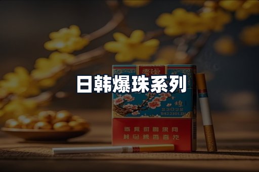 日韩爆珠系列